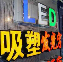 led吸塑字,led吸塑发光字,吸塑招牌字有什么区别 